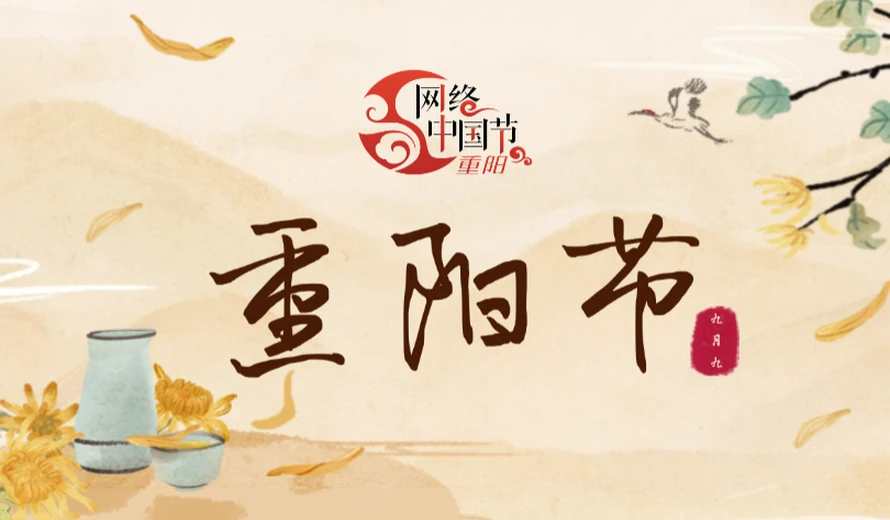专题丨网络中国节·重阳