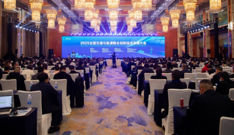 2025全国交通与能源融合创新技术发展大会现场。受访单位供图