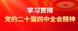 专题丨学习贯彻党的二十届四中全会精神