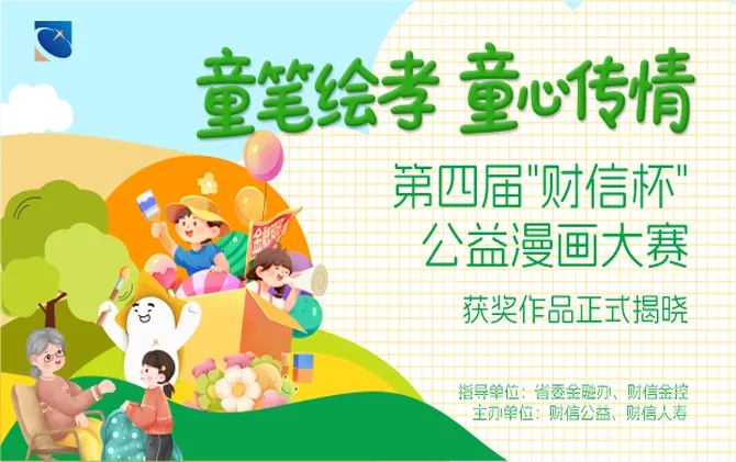 万余幅童心画作献礼重阳！第四届“财信杯”公益漫画大赛获奖名单揭晓