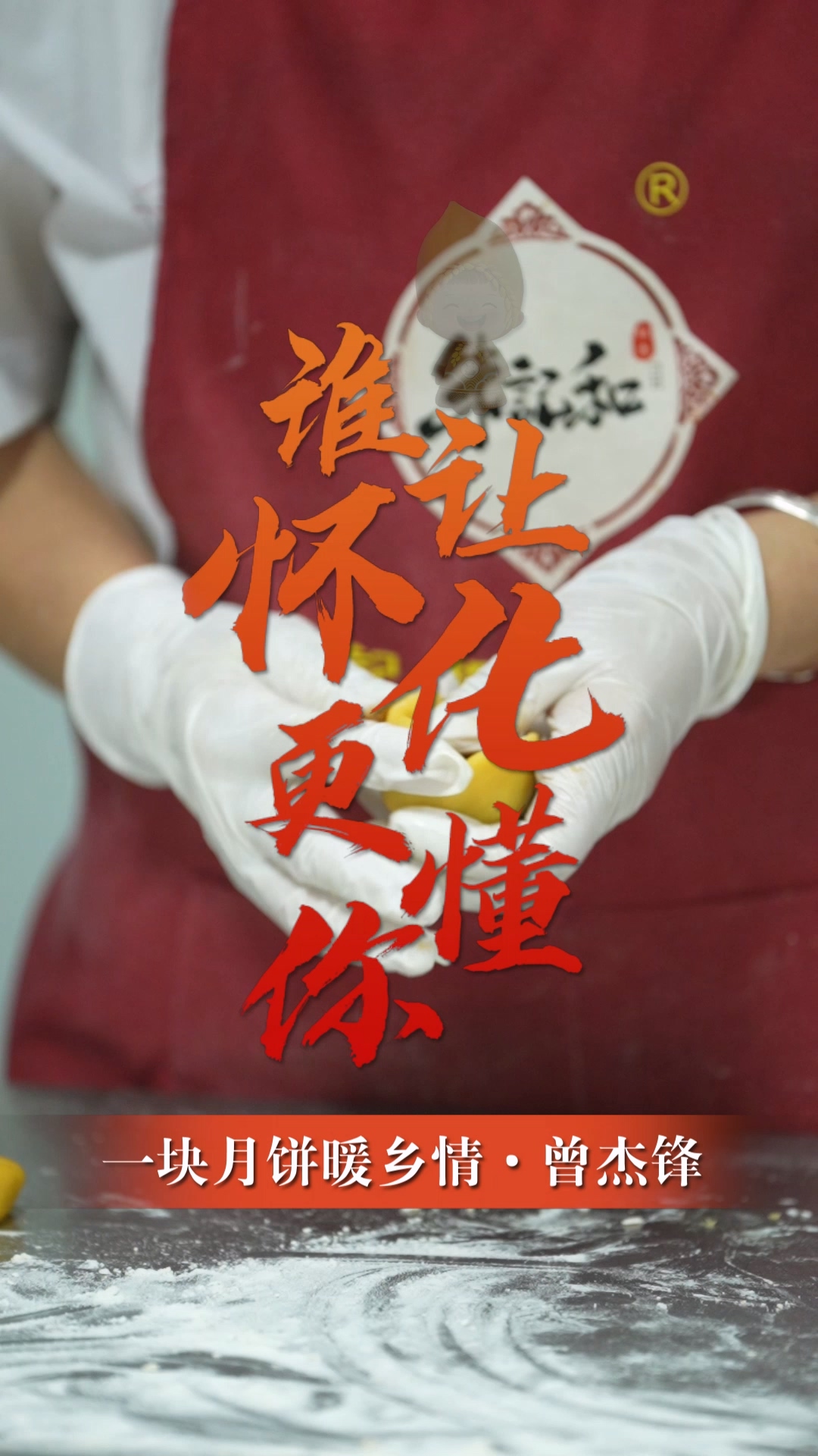 曾杰锋：一块月饼暖乡情