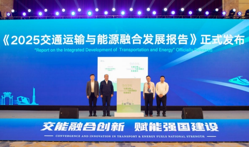 《2025交通运输与能源融合发展报告》发布。受访单位供图