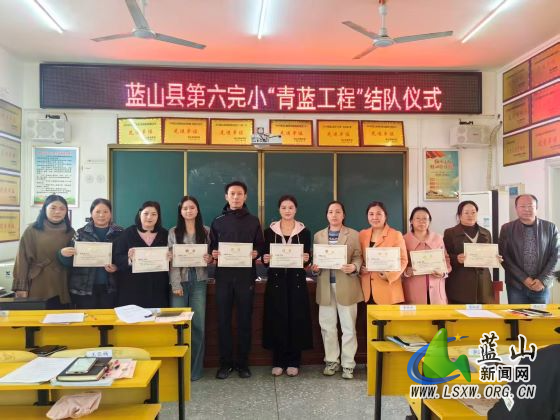 10.28蓝山县塔峰镇第六完小举行“青蓝工程”师徒结对仪式.jpg