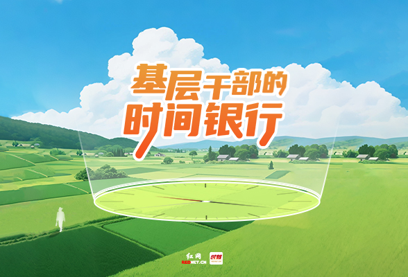 专题丨基层干部的时间银行