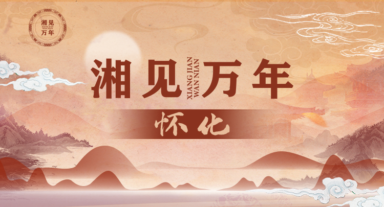 专题丨湘见万年·怀化