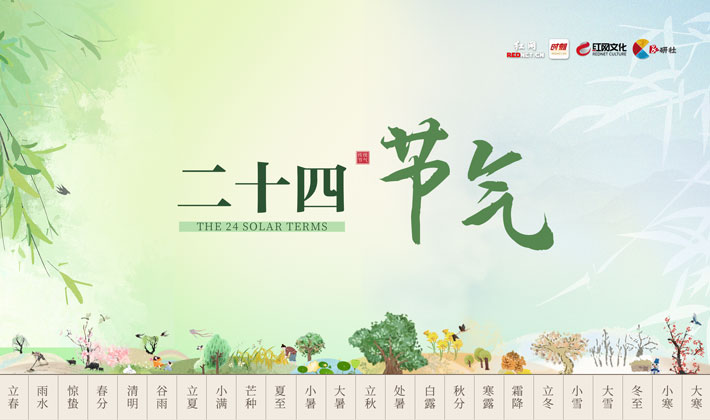 专题丨二十四节气