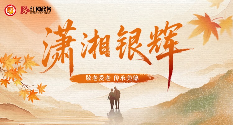 专题 | 潇湘银辉