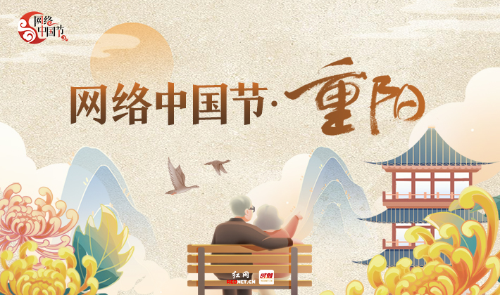 专题丨网络中国节·重阳