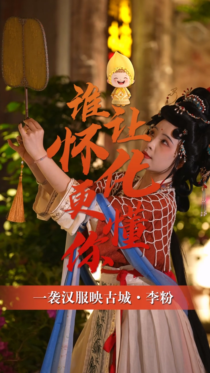 李粉：一袭汉服映古城