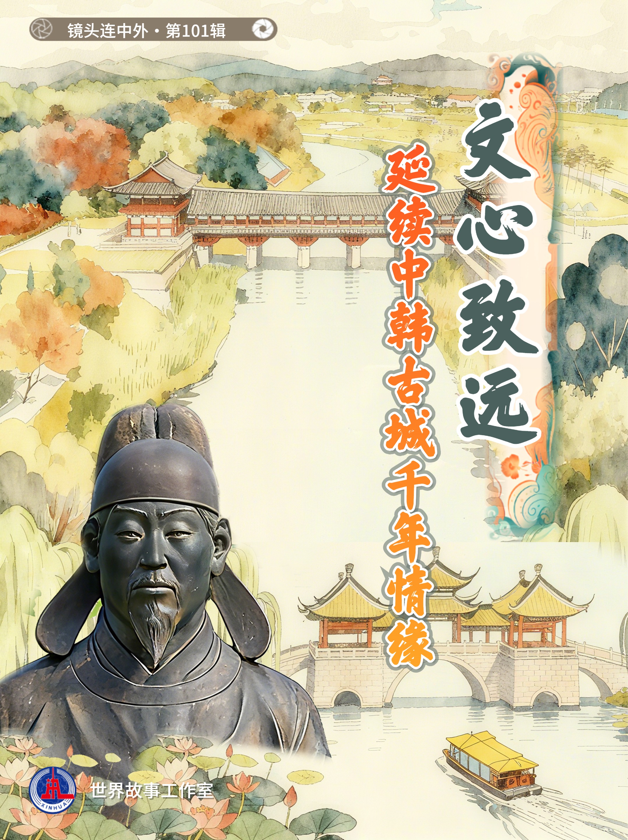 文学之心传至远方，延续中韩古城千年情谊