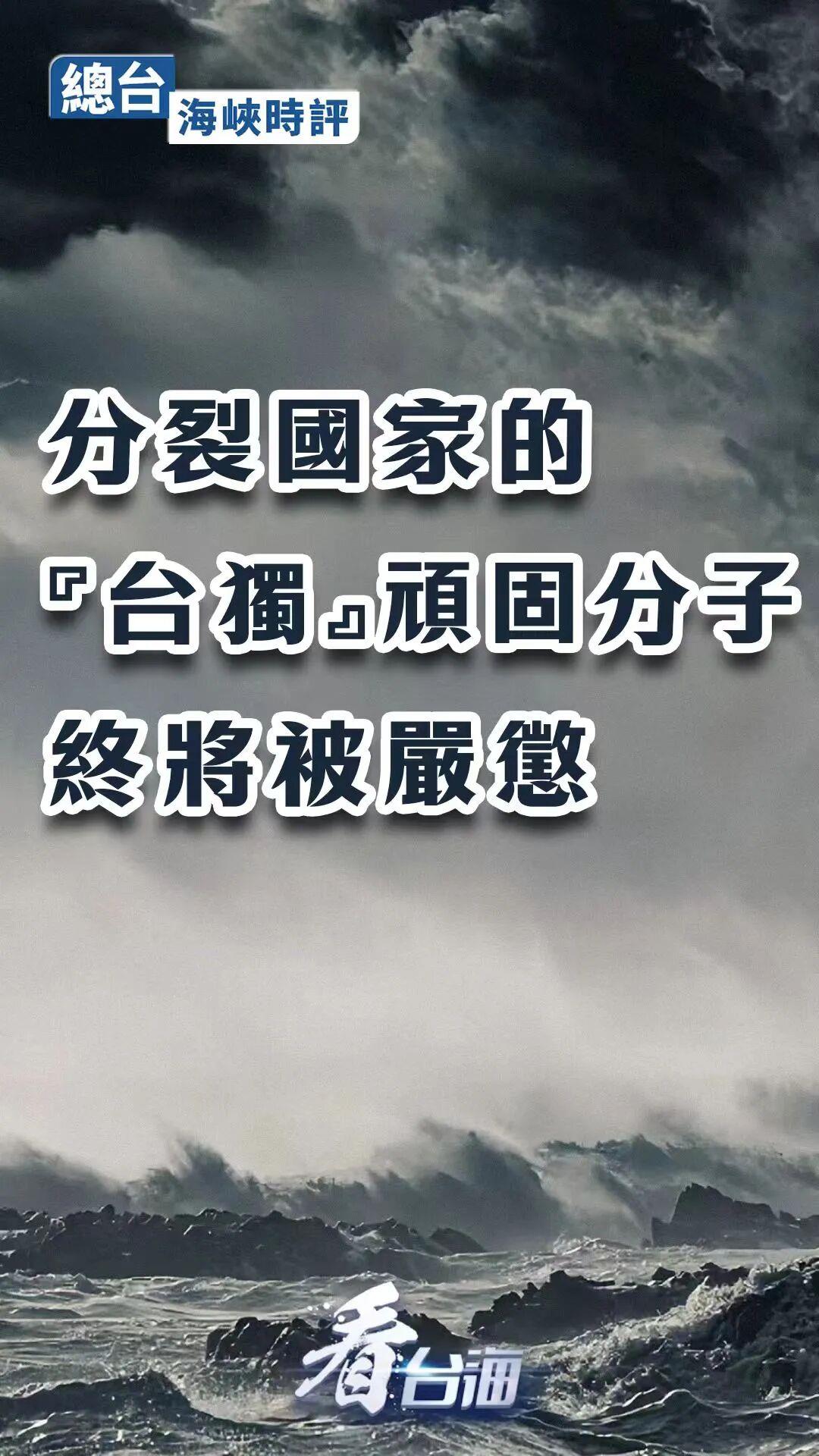 台海时评丨分裂国家的“台独”顽固分子终将受