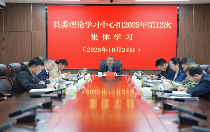 县委理论学习中心组开展2025年第12次集体学习