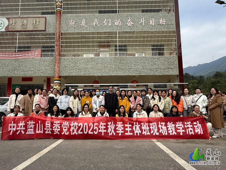 10.24.1中共蓝山县委党校2025年秋季主体班赴湘江源瑶族乡坪源村开展现场教学活动.jpg