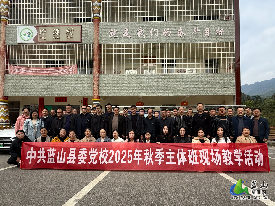 10.24.2中共蓝山县委党校2025年秋季主体班赴湘江源瑶族乡坪源村开展现场教学活动.jpg