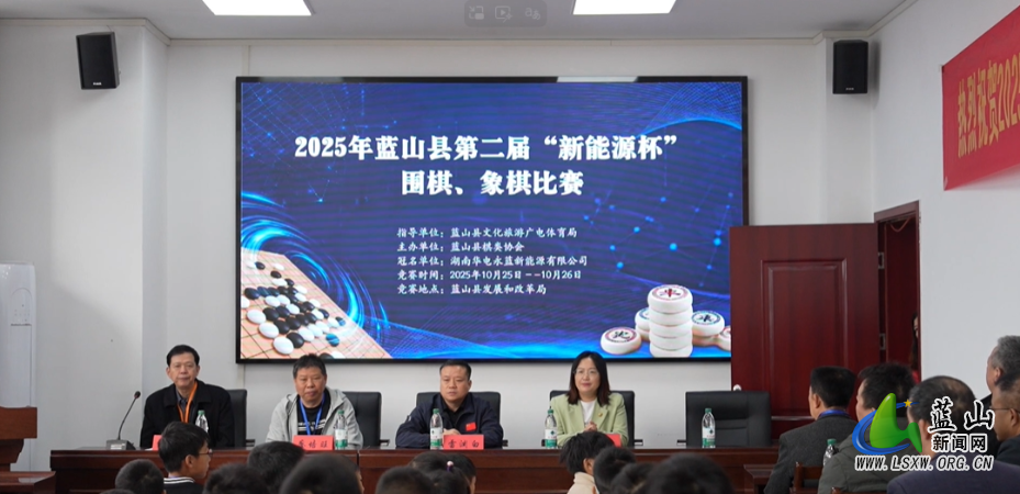 10.27.1蓝山县第二届“新能源杯”围棋、象棋比赛火热开赛.png