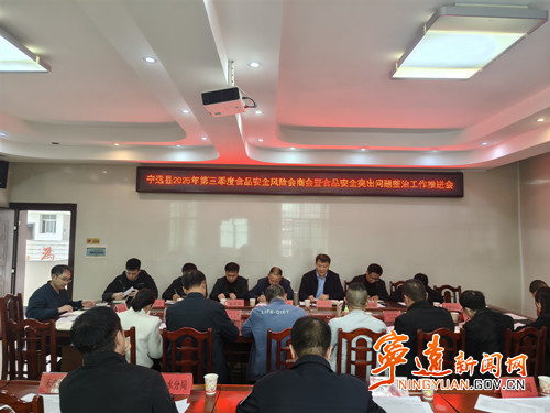 宁远召开2025年第三季度食品安全风险会商会_副本500.jpg 宁远召开2025年第三季度食品安全风险会商会_副本500.jpg
