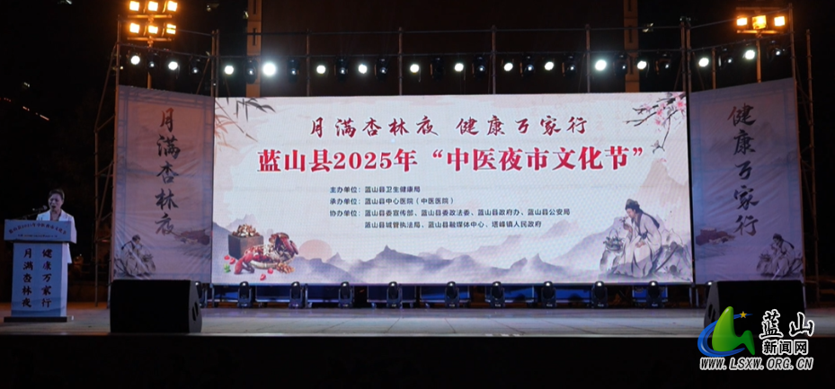 10.27.1蓝山县2025年第二届“中医夜市”文化节活动正式启动.png