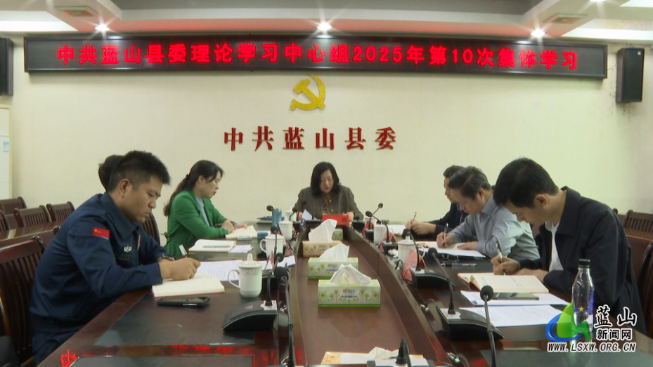 10.27蓝山县委理论学习中心组举行2025年第10次集体学习.jpg