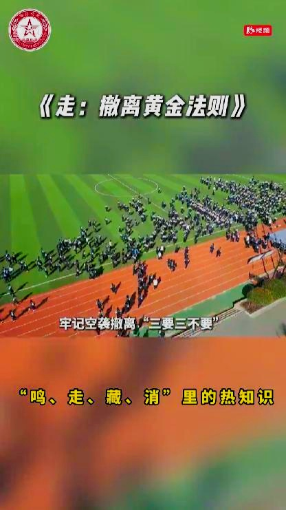 走：撤离黄金法则