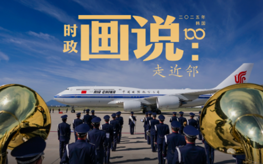 时政画说丨走近邻