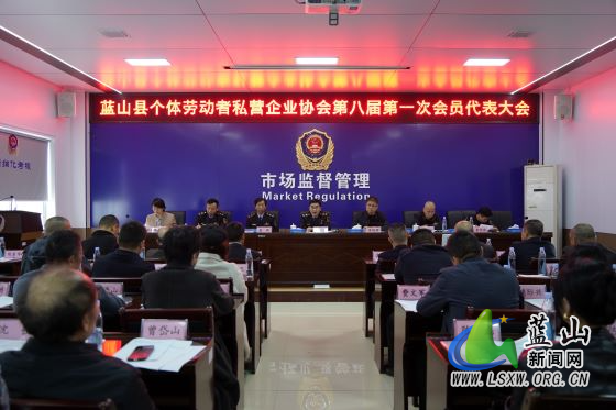 10.27蓝山县个体劳动者私营企业协会第八届第一次会员代表大会召开.jpg 10.27蓝山县个体劳动者私营企业协会第八届第一次会员代表大会召开.jpg