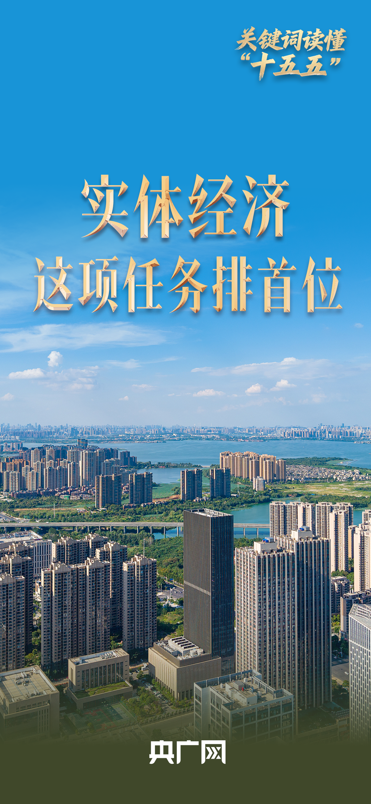 关键词读懂“十五五”丨第一个任务！ “十五五