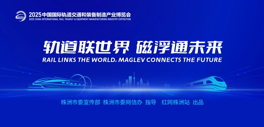 专题丨轨道联世界 磁浮通未来——2025中国国际轨道交通和装备制造产业博览会