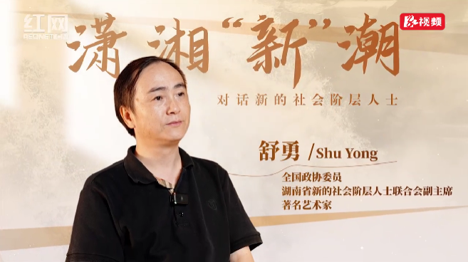 潇湘“新”潮｜舒勇：在墨韵中连接时代与世界