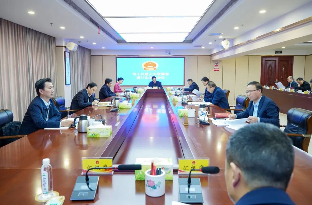市十六届人大常委会第77次主任会议召开.jpg 市十六届人大常委会第77次主任会议召开.jpg