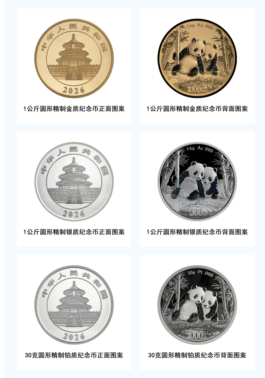 2026版熊猫贵金属纪念币今日发布！
