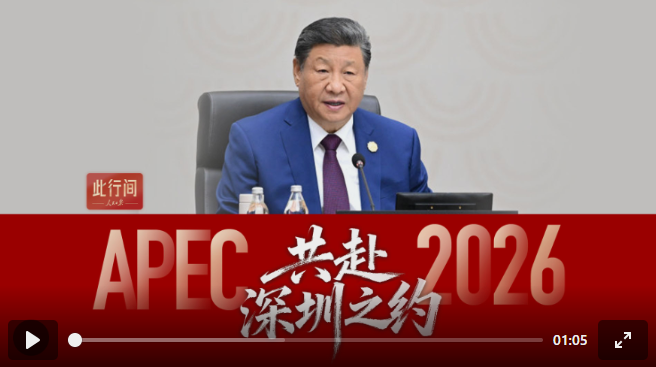 此行间·共赴深圳之约！2026年APEC东道主城市短片来了