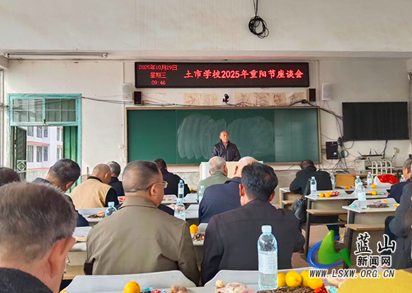 土市学校召开重阳节座谈会.jpg