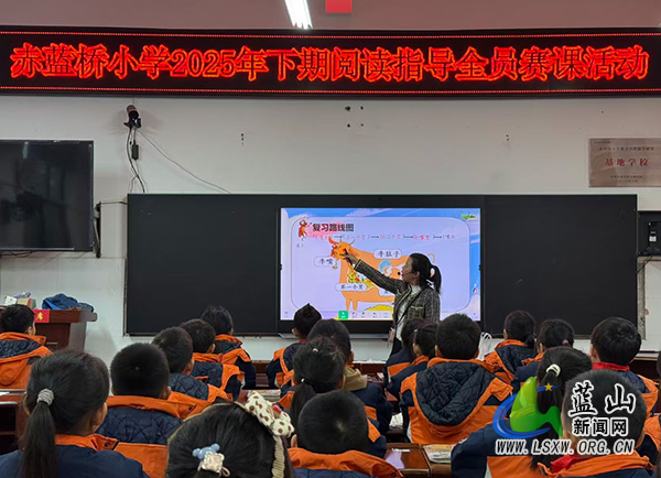 蓝山县塔峰镇赤蓝桥小学举行语文阅读指导全员赛课活动.jpg