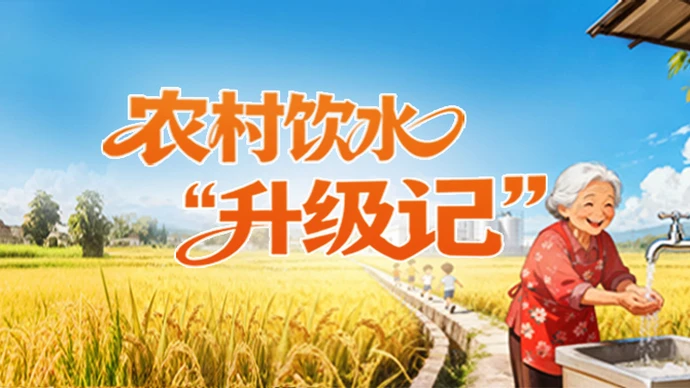 专题 | 农村饮水“升级记”