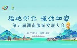 福地怀化 懂你如家——喜迎第五届湖南旅游发展大会