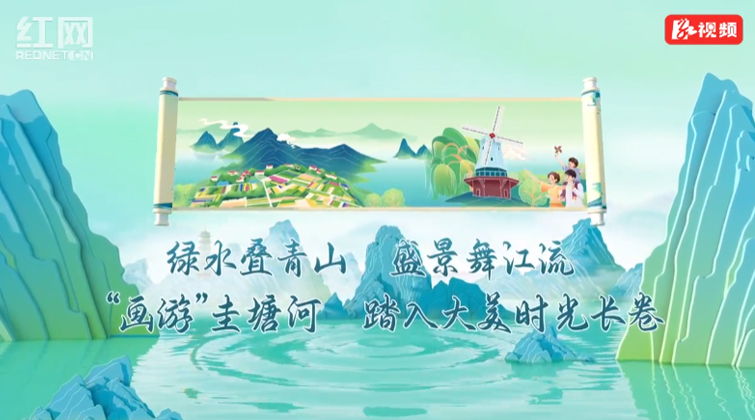 視頻丨只此青綠·“畫游”圭塘河