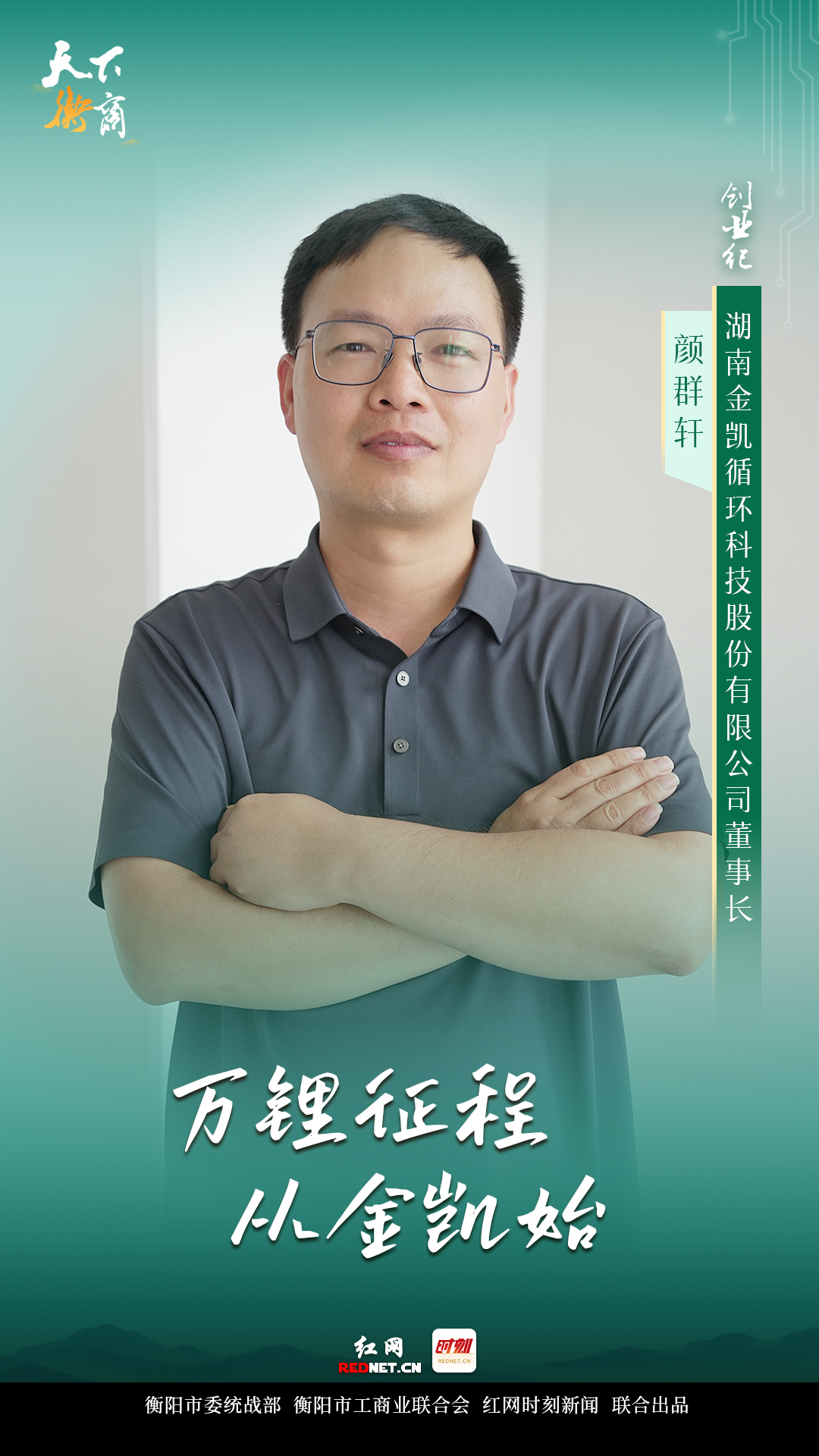 天下衡商·创业纪｜颜群轩