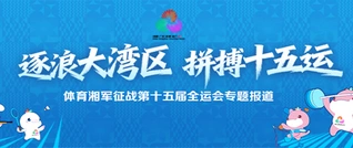 专题｜逐浪大湾区 拼搏十五运