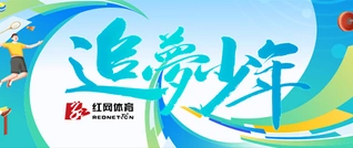 专题 | 追梦少年——记体育之路上砥砺前行的你们