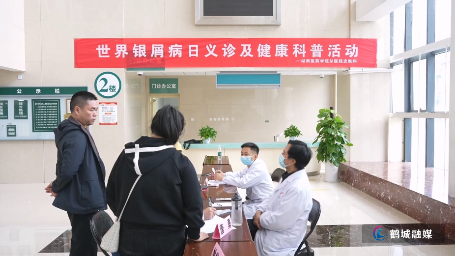 湖南医药学院总医院：开展世界银屑病日公益义诊（半成品）01.mp4_20251103_165052.954.jpg