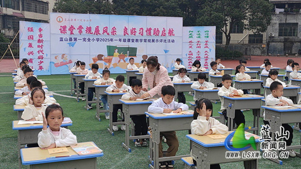 蓝山县第一完全小学：课堂常规展风采，良好习惯助启航_1.jpg