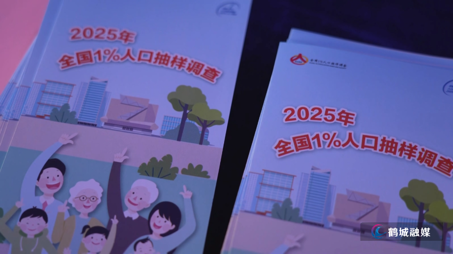 全国1%人口抽样调查宣传活动启动 多街道联动确保入户登记顺利（半成品）.mp4_20251103_164521.345.jpg