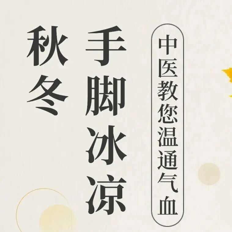 健康科普｜秋冬手脚冰凉，可能是气血没跟上！中医小方法帮您暖回来