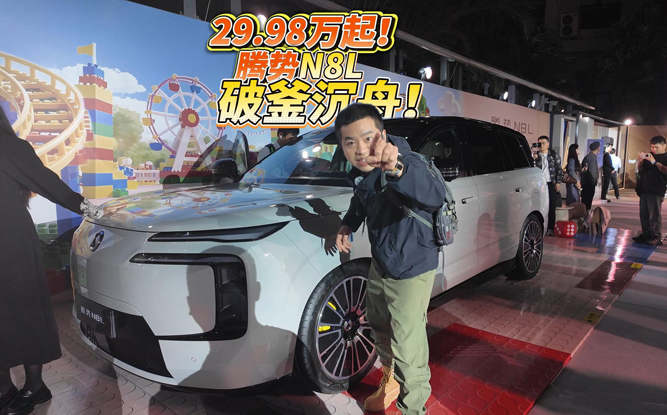 全油门丨 29.98万元起！破釜沉舟的腾势N8L值不值得买？