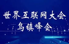 世界互联网大会乌镇峰会