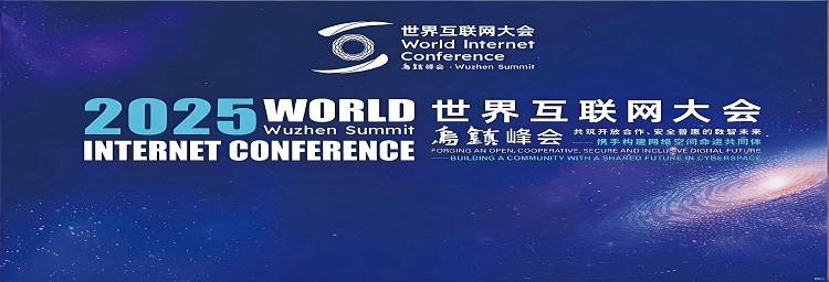 2025年世界互联网大会乌镇峰会