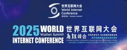 2025年世界互联网大会乌镇峰会
