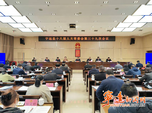 宁远县十八届人大常委会第三十九次会议召开_副本500.jpg