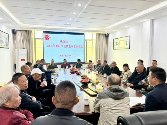 【衡东站】第五中学：重阳邀故师 座谈话初心