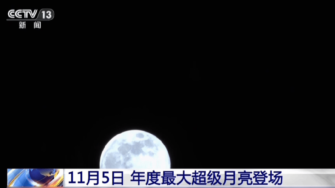 今年最大的“超级月亮”来了！今晚记得搜索一